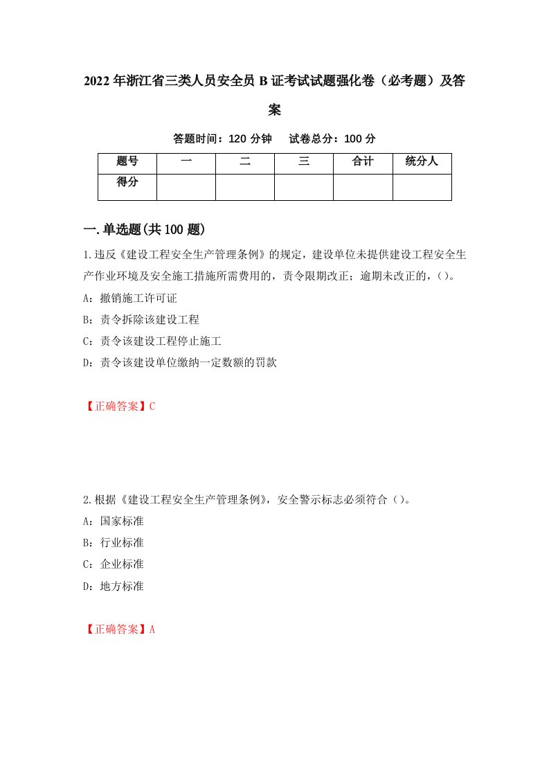 2022年浙江省三类人员安全员B证考试试题强化卷必考题及答案25