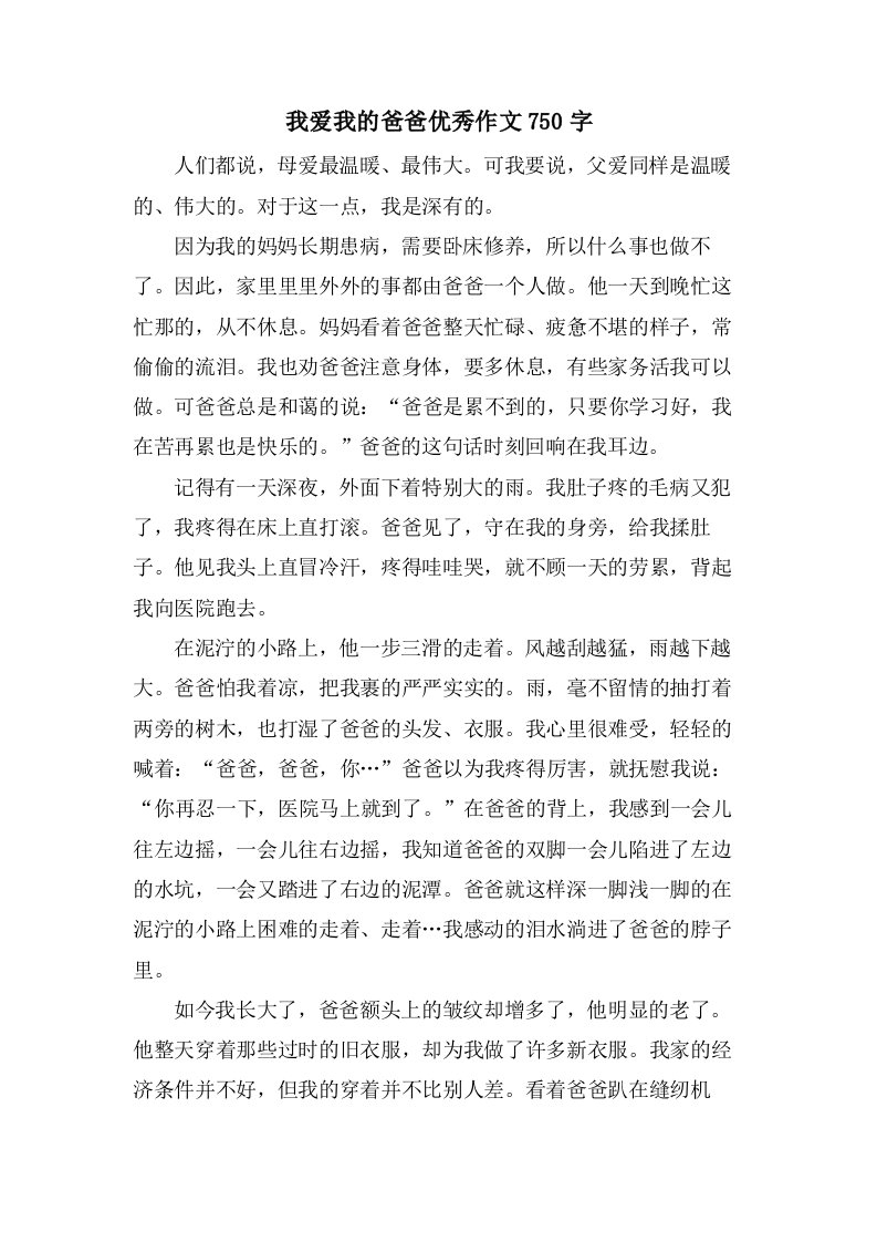 我爱我的爸爸作文750字