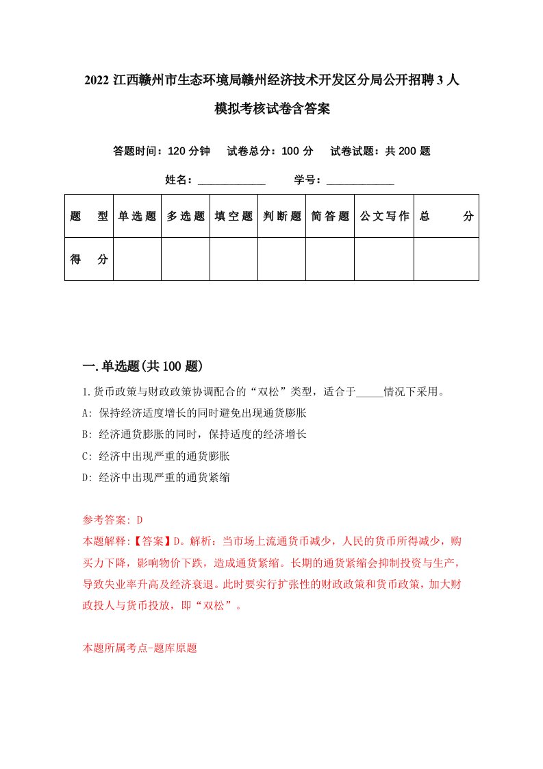 2022江西赣州市生态环境局赣州经济技术开发区分局公开招聘3人模拟考核试卷含答案8