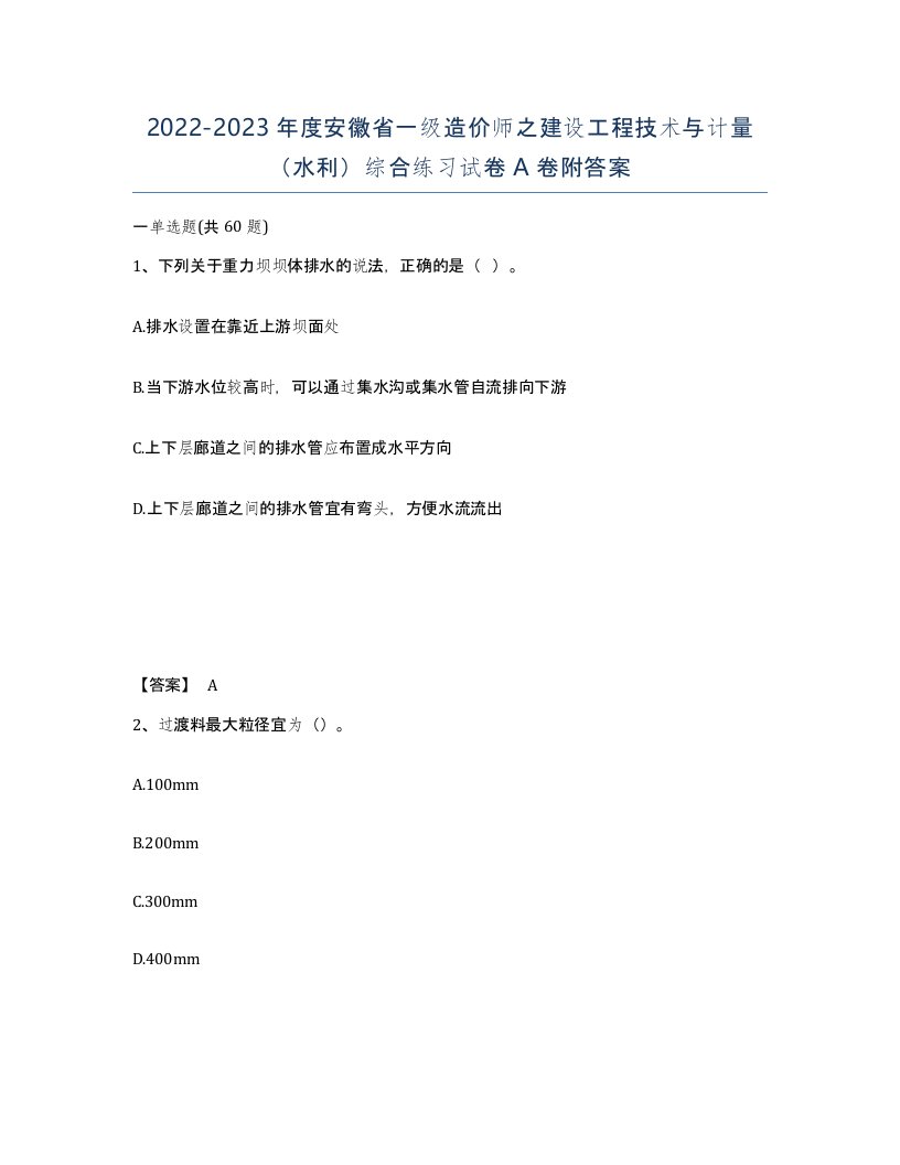 2022-2023年度安徽省一级造价师之建设工程技术与计量水利综合练习试卷A卷附答案