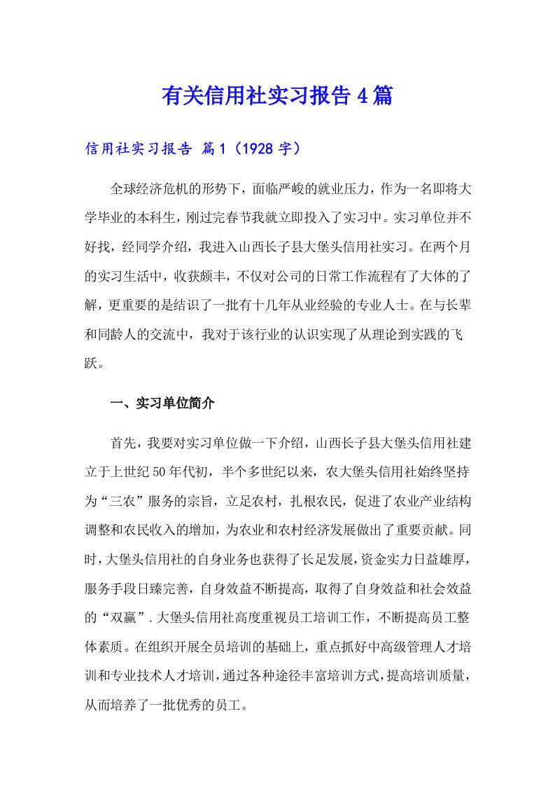 有关信用社实习报告4篇