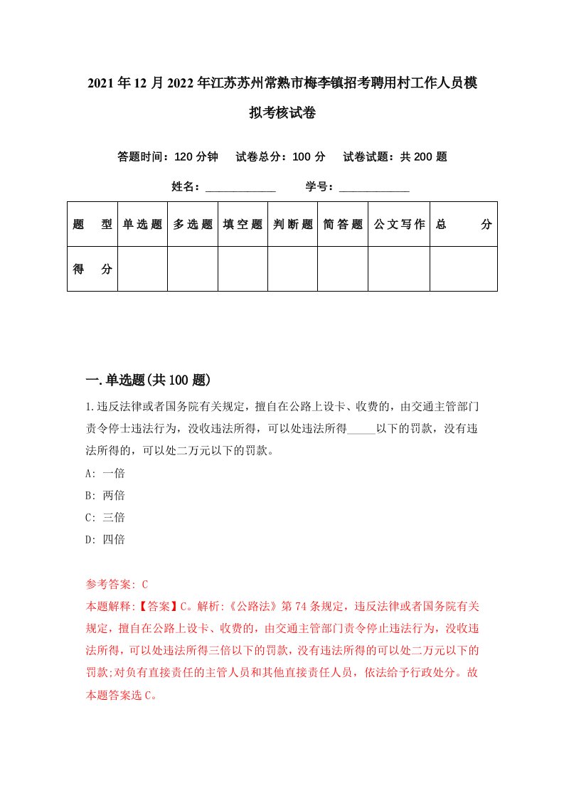 2021年12月2022年江苏苏州常熟市梅李镇招考聘用村工作人员模拟考核试卷0