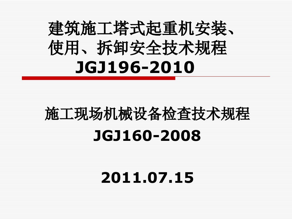 建筑施工塔式起重机安装使用拆卸安全技术规程JGJ