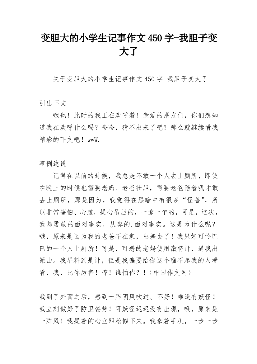 变胆大的小学生记事作文450字-我胆子变大了