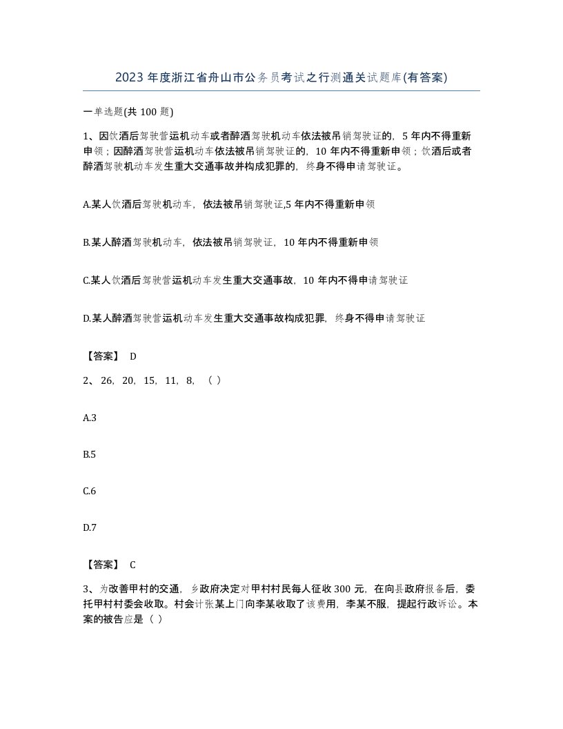 2023年度浙江省舟山市公务员考试之行测通关试题库有答案