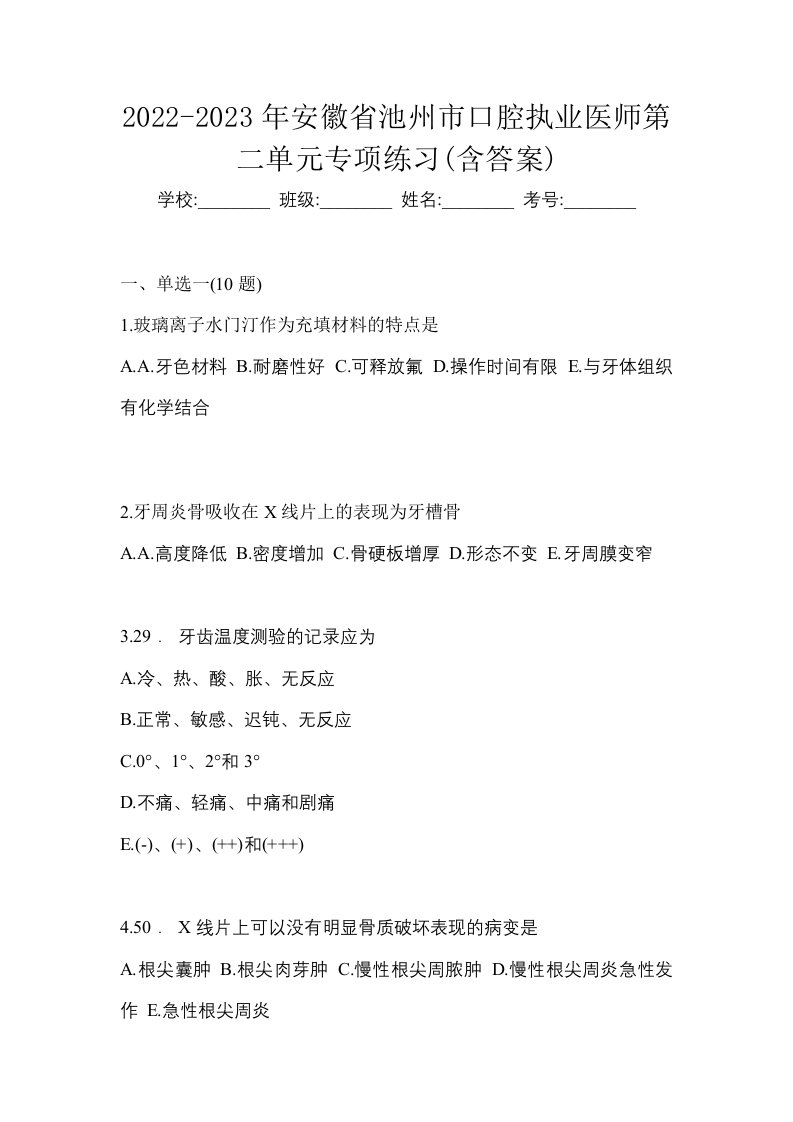 2022-2023年安徽省池州市口腔执业医师第二单元专项练习含答案