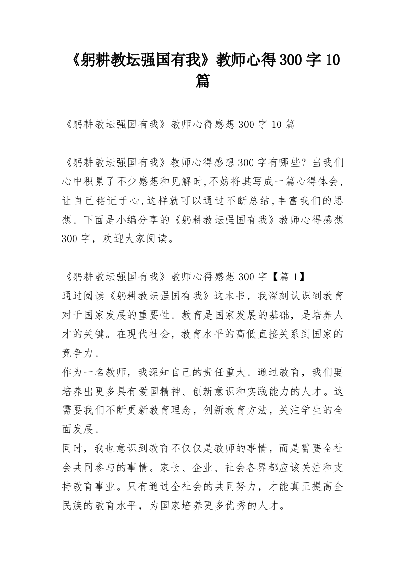 《躬耕教坛强国有我》教师心得300字10篇