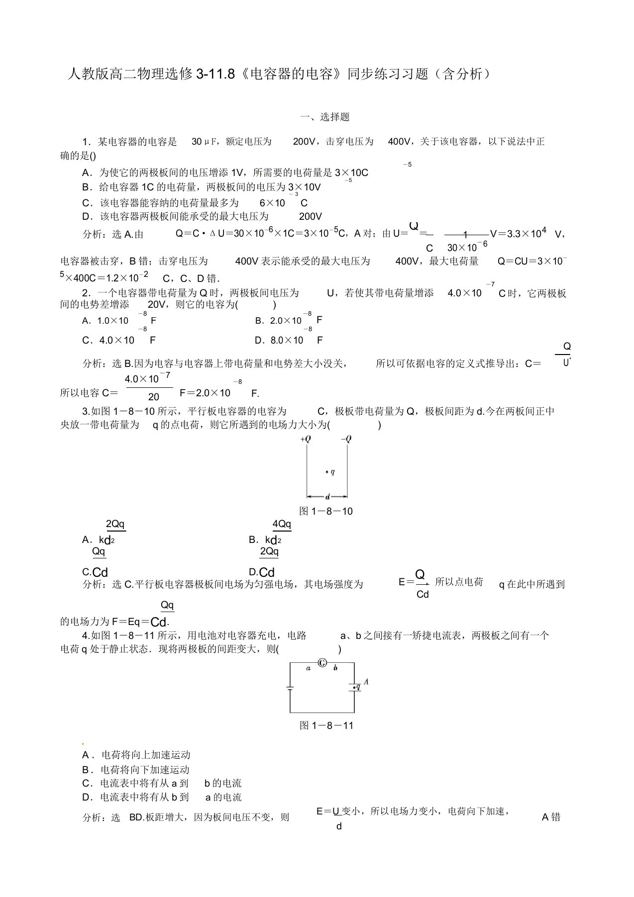 人教版高二物理选修3118《电容器的电容》同步练习习题(含解析)