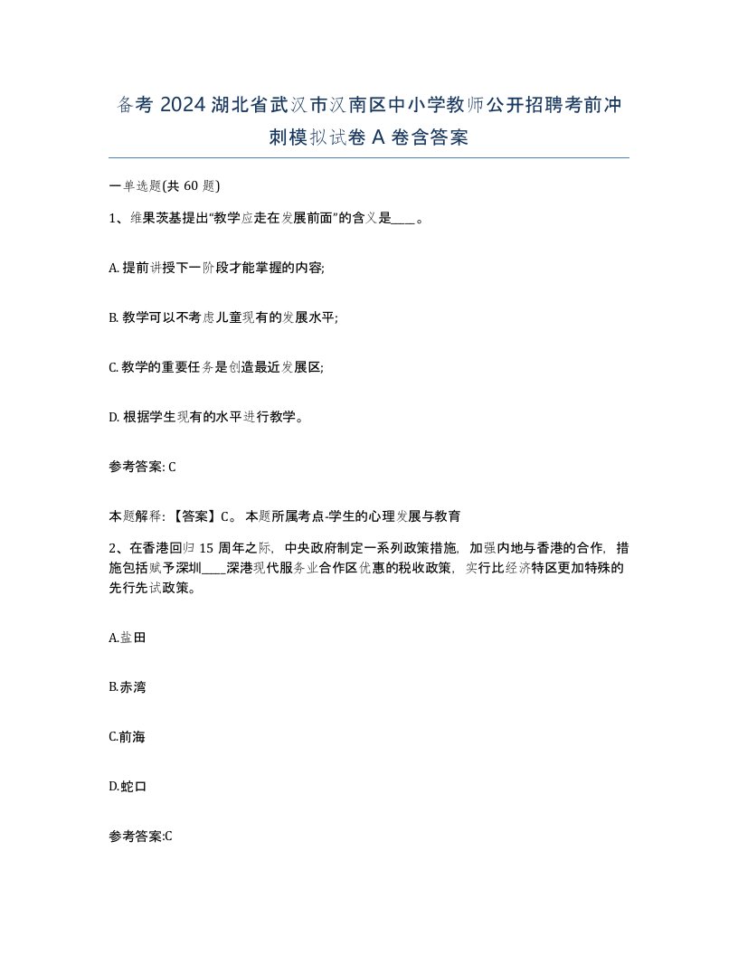 备考2024湖北省武汉市汉南区中小学教师公开招聘考前冲刺模拟试卷A卷含答案