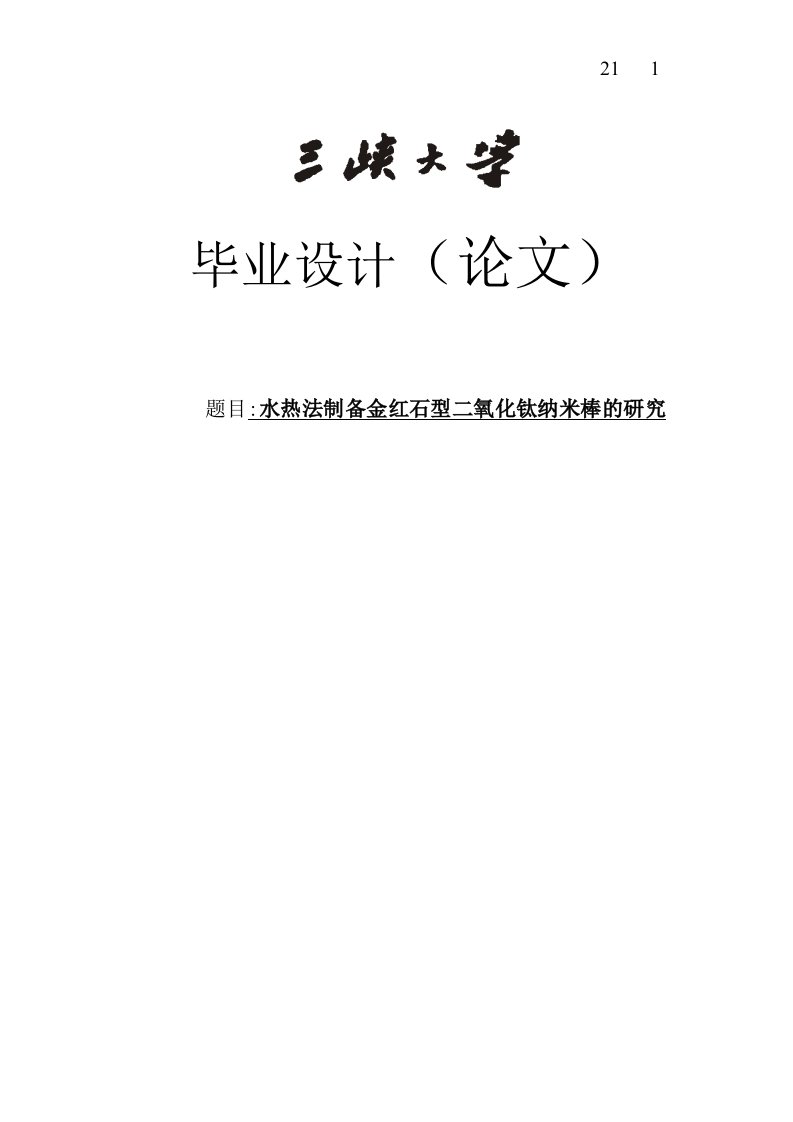 水热法制备金红石型二氧化钛纳米棒的研究_本科毕业（设计）论文