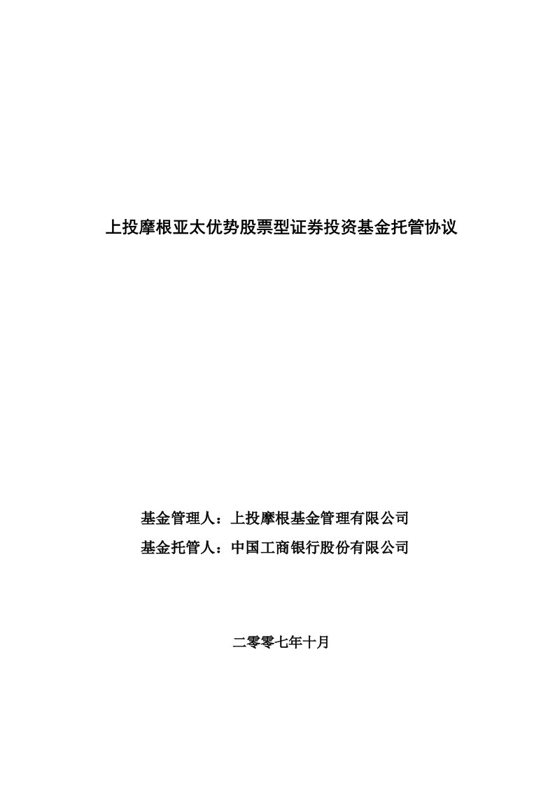 上投摩根亚太优势股票型证券投资基金托管协议