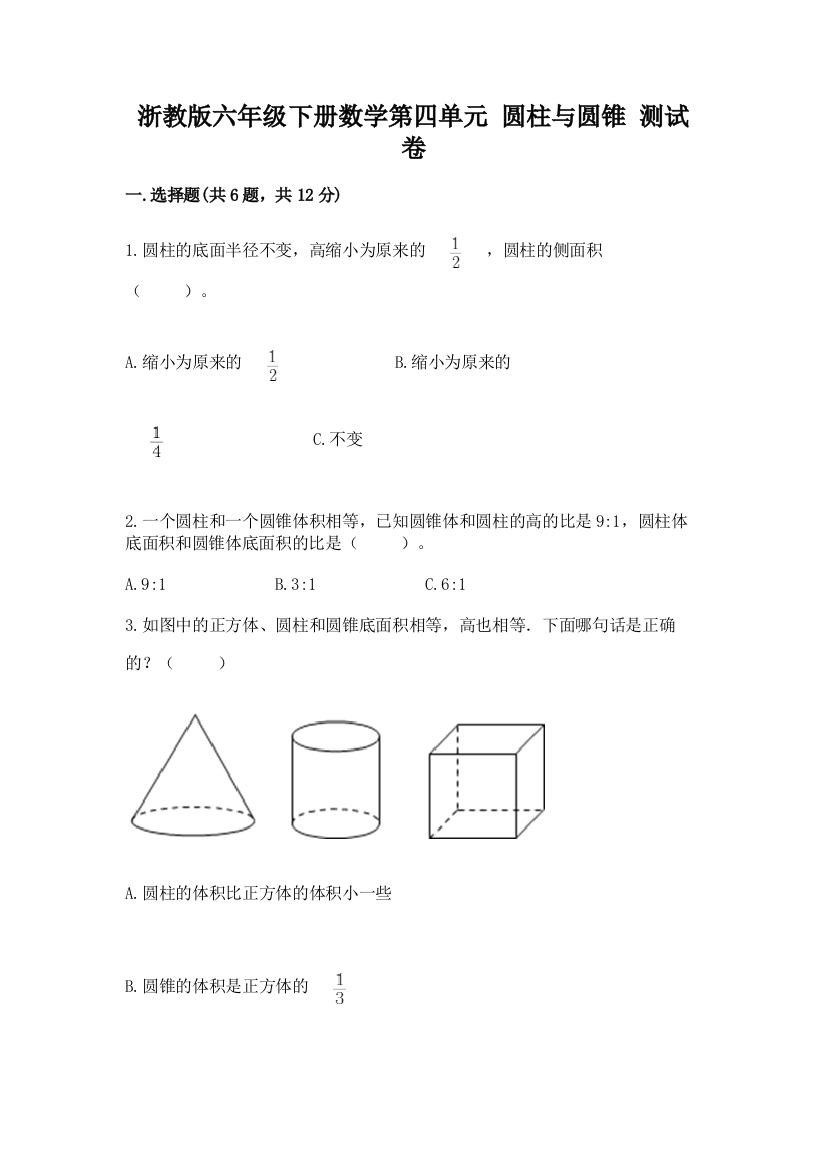 浙教版六年级下册数学第四单元