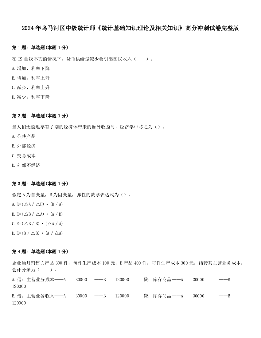 2024年乌马河区中级统计师《统计基础知识理论及相关知识》高分冲刺试卷完整版