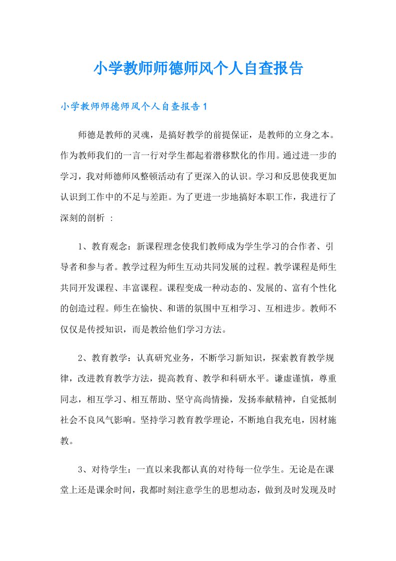 小学教师师德师风个人自查报告