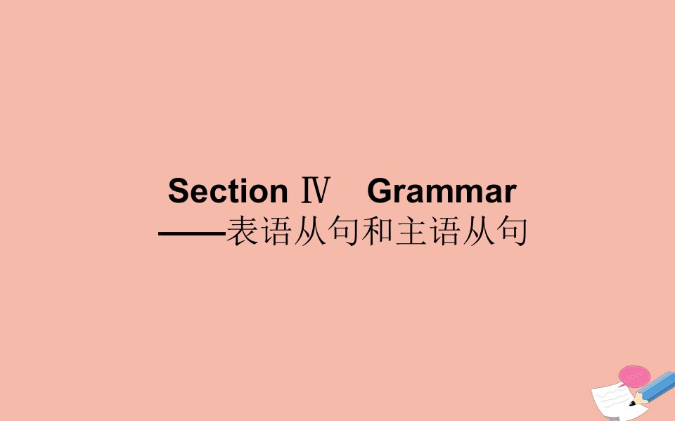 高中英语Module2HighlightsofMySeniorYearSectionⅣGrammar_表语从句和主语从句作业课件外研版选修7