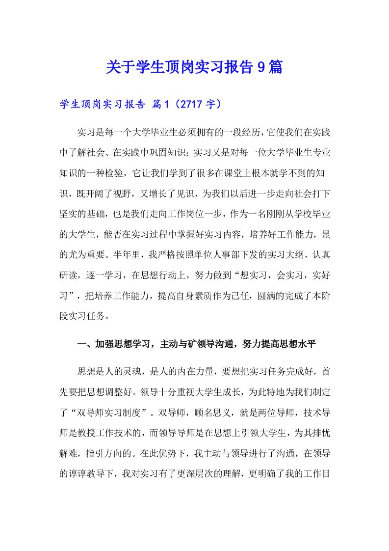 关于学生顶岗实习报告9篇