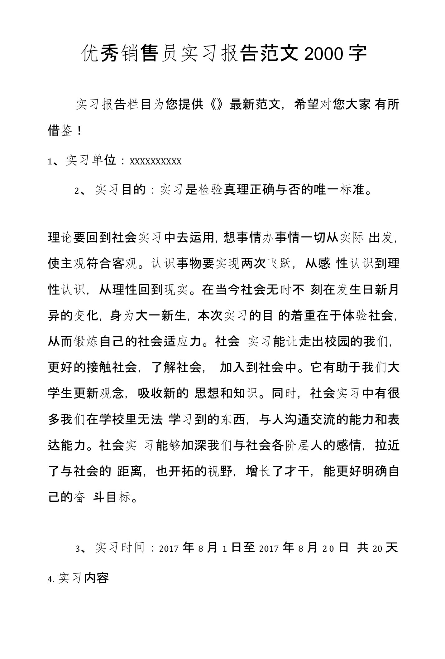 优秀销售员实习报告范文2000字