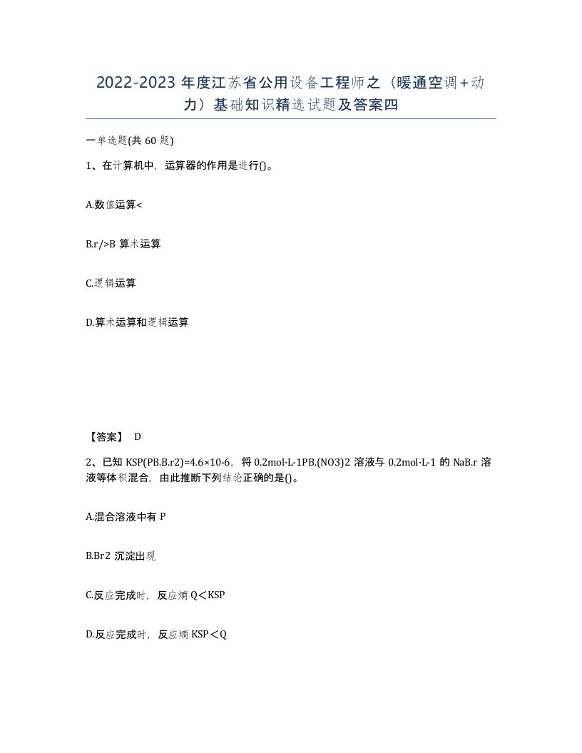 2022-2023年度江苏省公用设备工程师之暖通空调动力基础知识试题及答案四