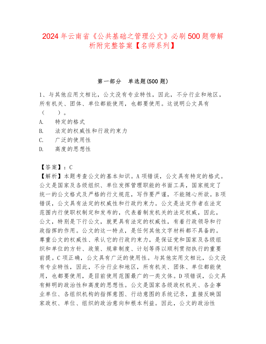 2024年云南省《公共基础之管理公文》必刷500题带解析附完整答案【名师系列】