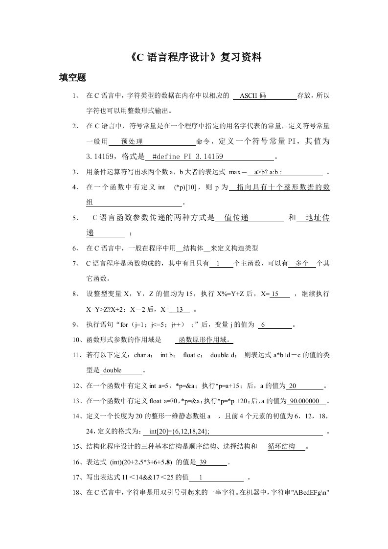 C语言程序设计复习资料-复制