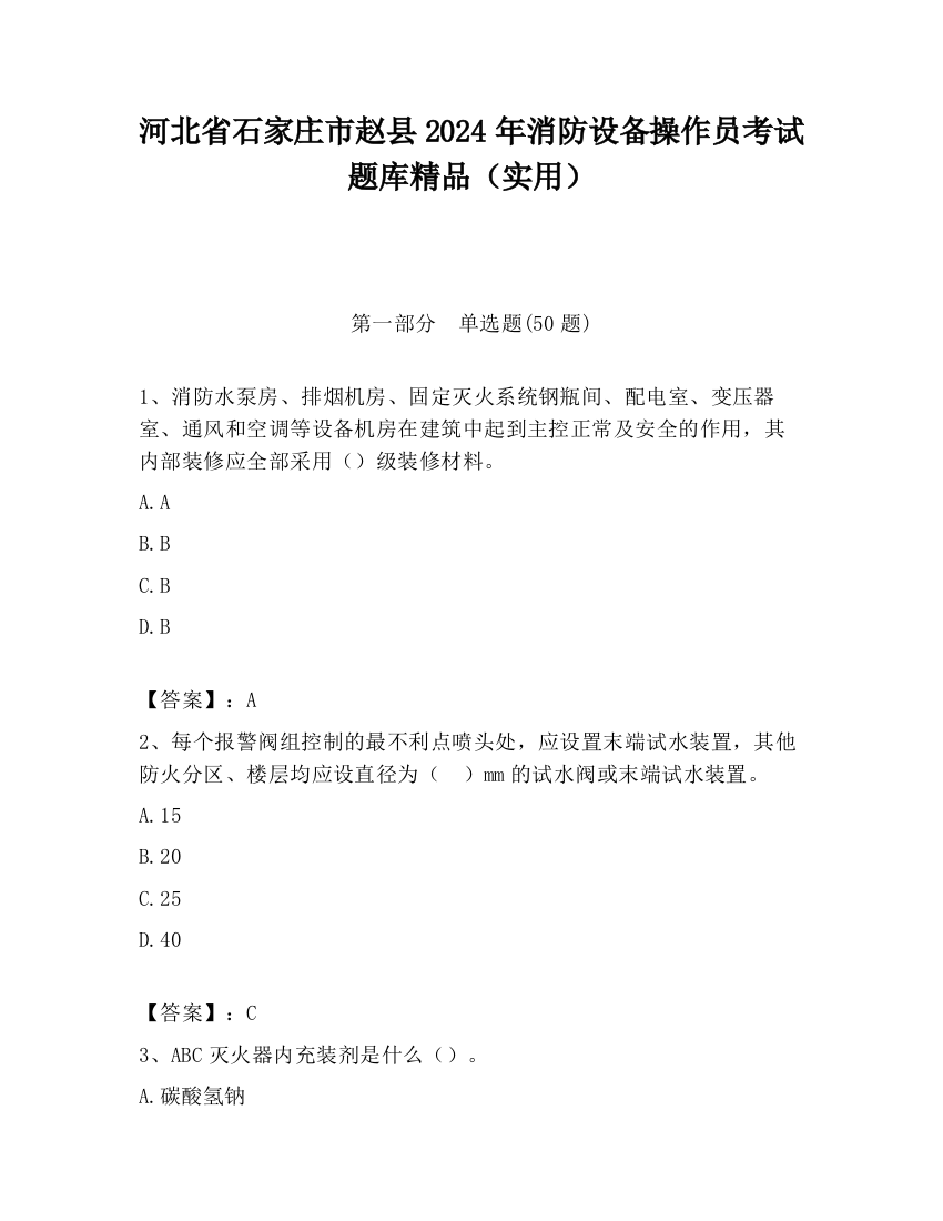 河北省石家庄市赵县2024年消防设备操作员考试题库精品（实用）