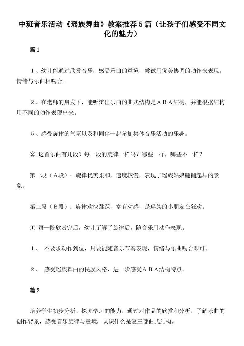 中班音乐活动《瑶族舞曲》教案推荐5篇（让孩子们感受不同文化的魅力）