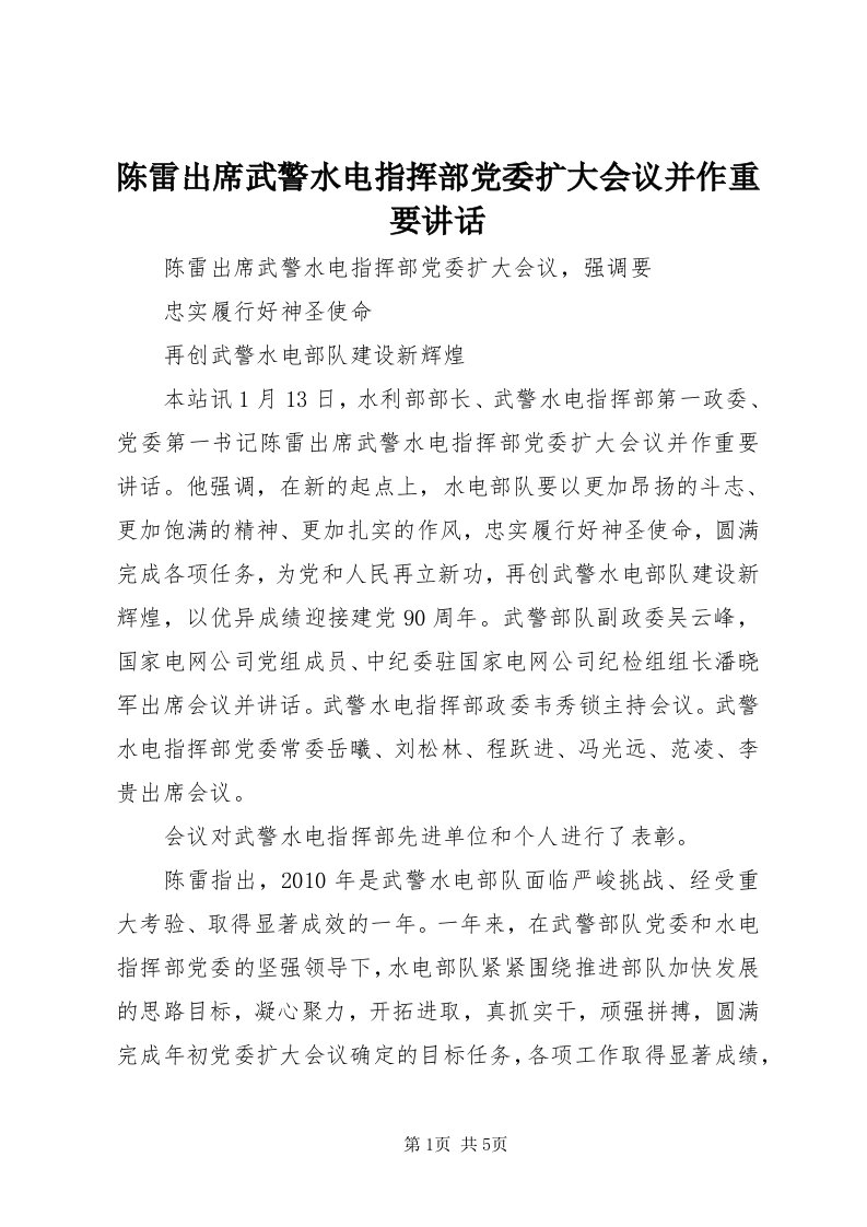 陈雷出席武警水电指挥部党委扩大会议并作重要致辞