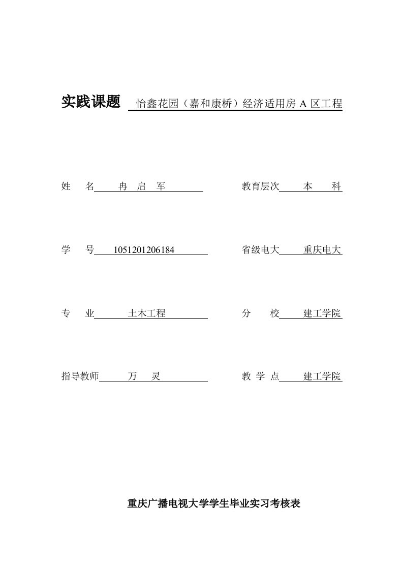 重庆广播电视大学毕业实习考核表要点