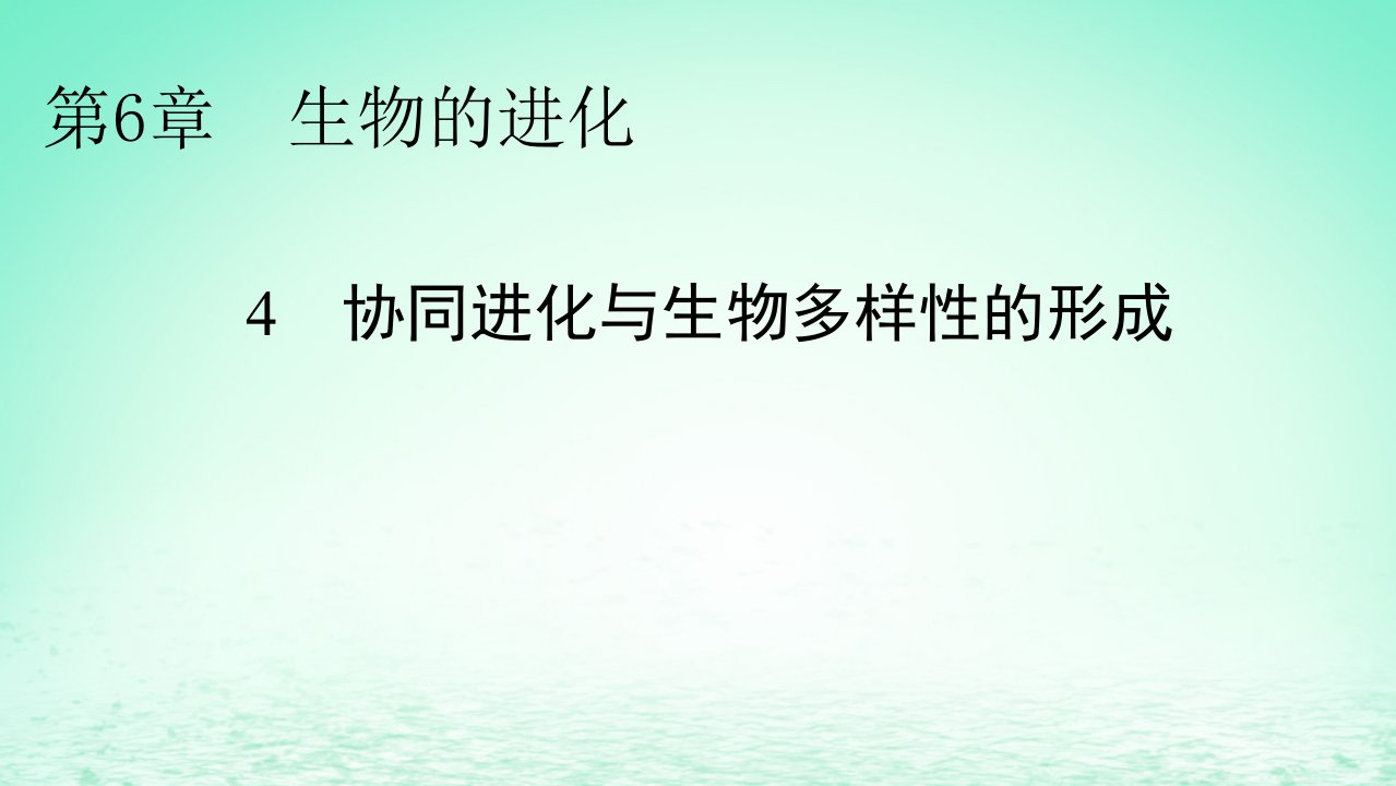 新教材同步系列2024春高中生物第6章生物的进化4协同进化与生物多样性的形成课件新人教版必修2