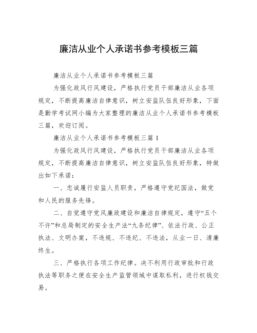 廉洁从业个人承诺书参考模板三篇