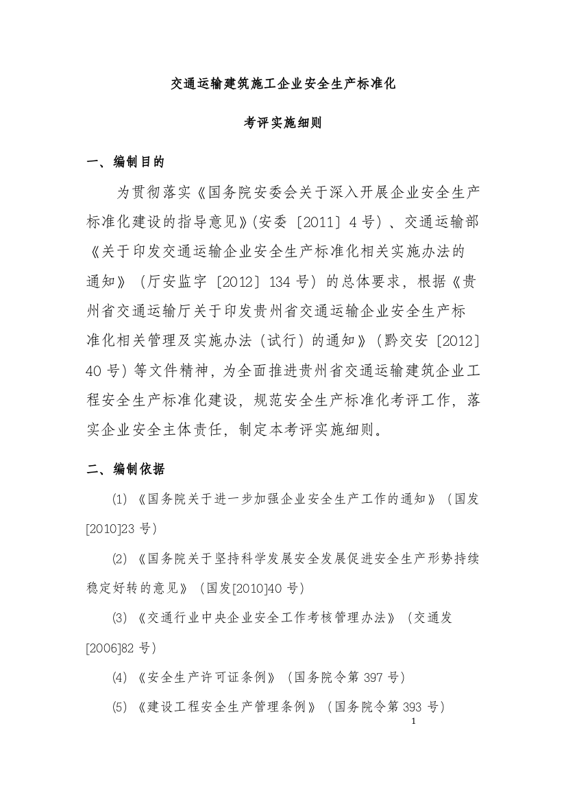 交通运输建筑企业安全生产标准化考评实施细则(XXXX年版