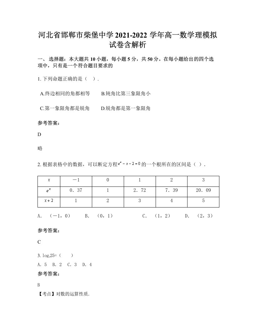 河北省邯郸市柴堡中学2021-2022学年高一数学理模拟试卷含解析