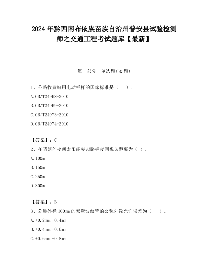 2024年黔西南布依族苗族自治州普安县试验检测师之交通工程考试题库【最新】