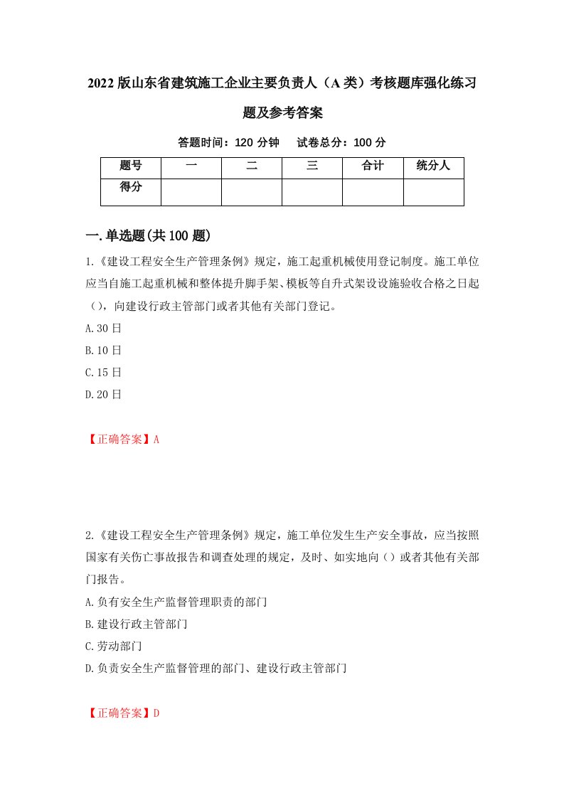 2022版山东省建筑施工企业主要负责人A类考核题库强化练习题及参考答案72