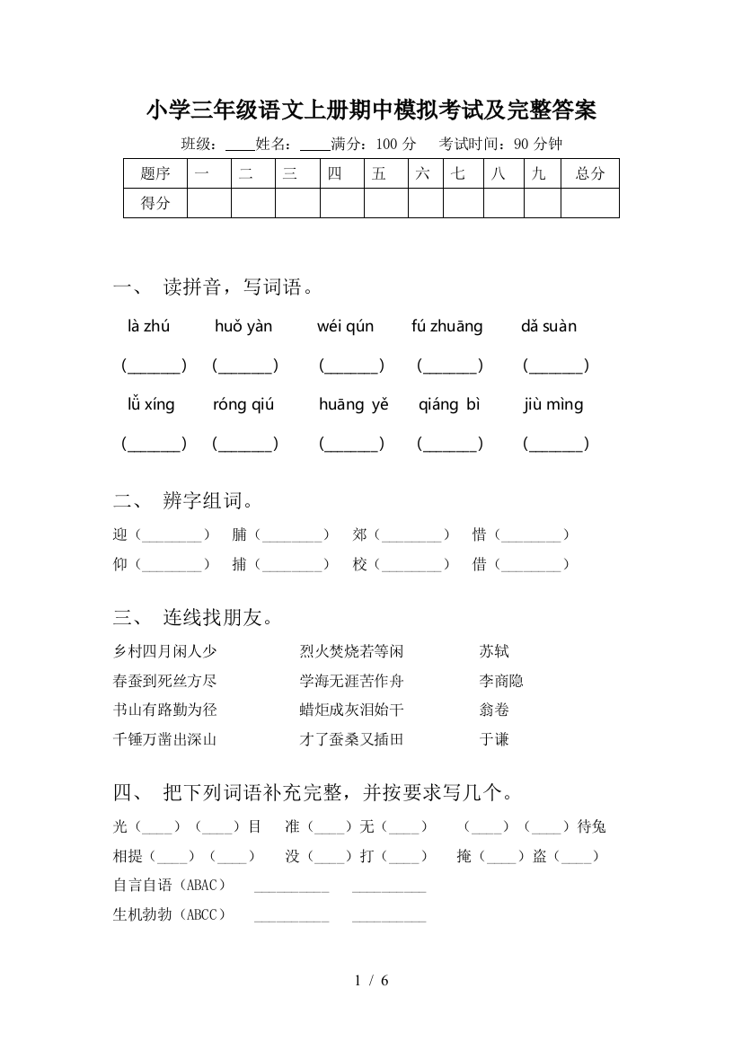 小学三年级语文上册期中模拟考试及完整答案