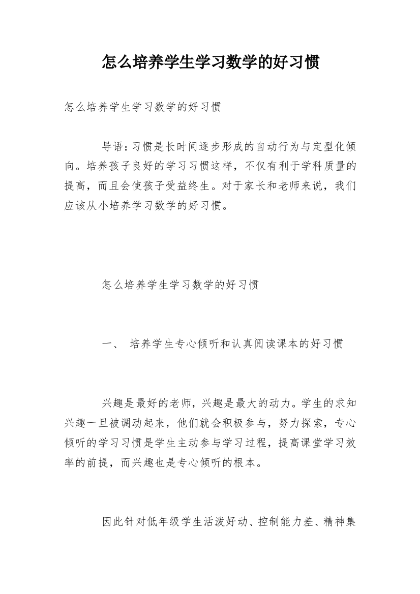 怎么培养学生学习数学的好习惯