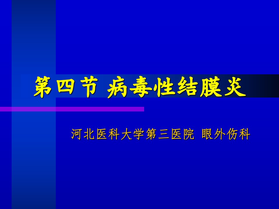 病毒性结膜炎