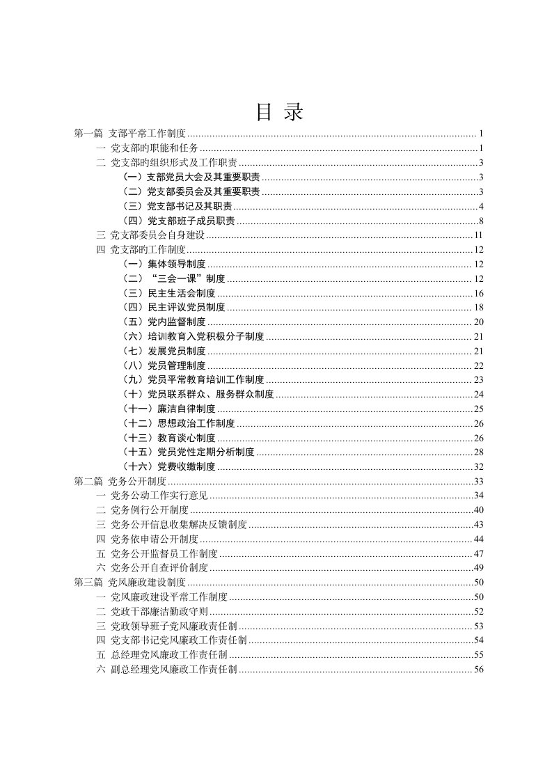 党支部工作职责新版制度