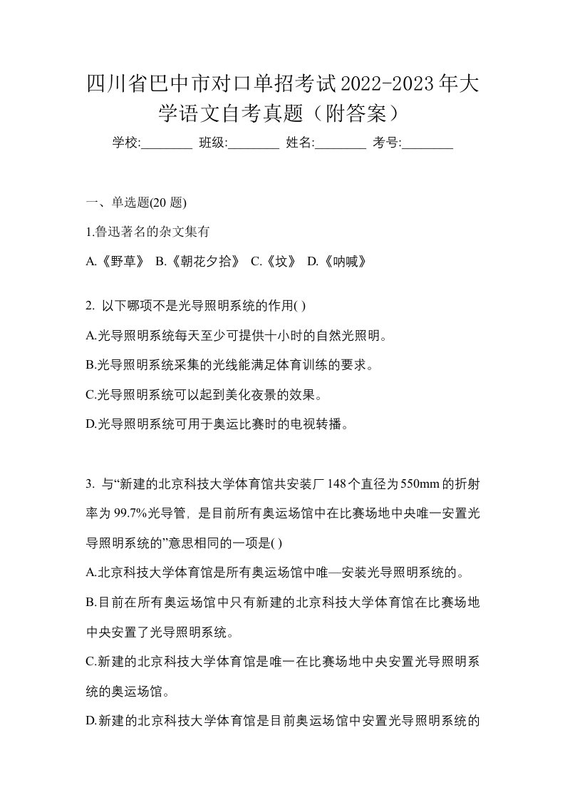 四川省巴中市对口单招考试2022-2023年大学语文自考真题附答案