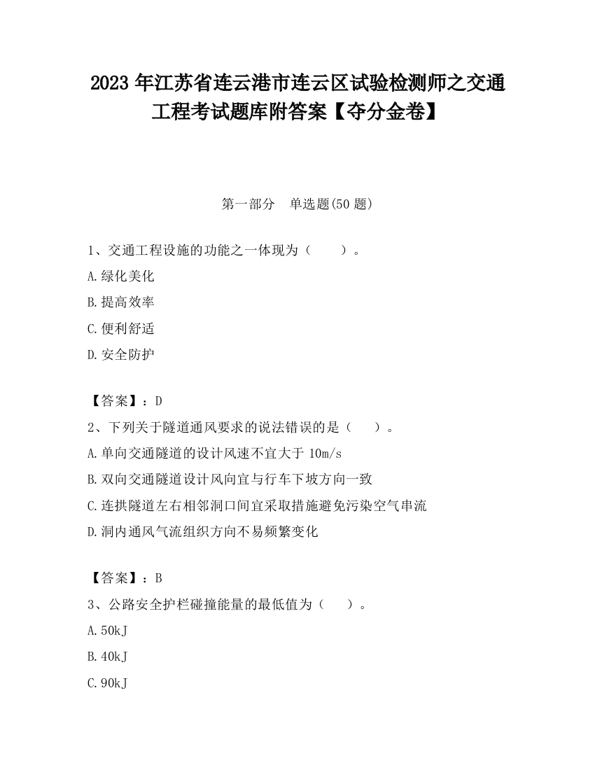 2023年江苏省连云港市连云区试验检测师之交通工程考试题库附答案【夺分金卷】