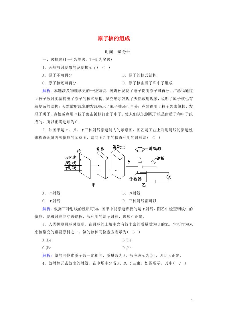 2020_2021学年高中物理第十九章原子核1原子核的组成课时作业含解析新人教版选修3_5