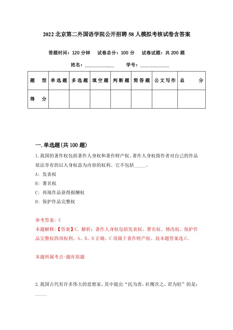 2022北京第二外国语学院公开招聘58人模拟考核试卷含答案7