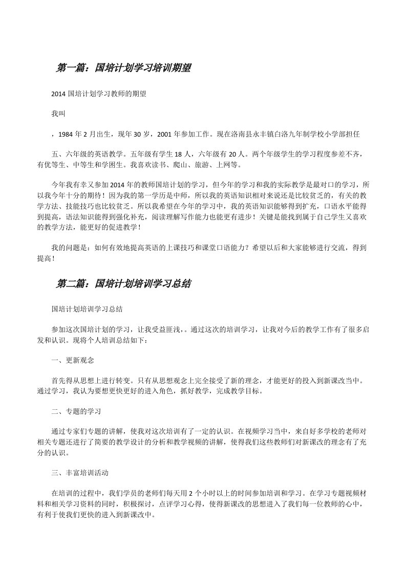 国培计划学习培训期望[修改版]