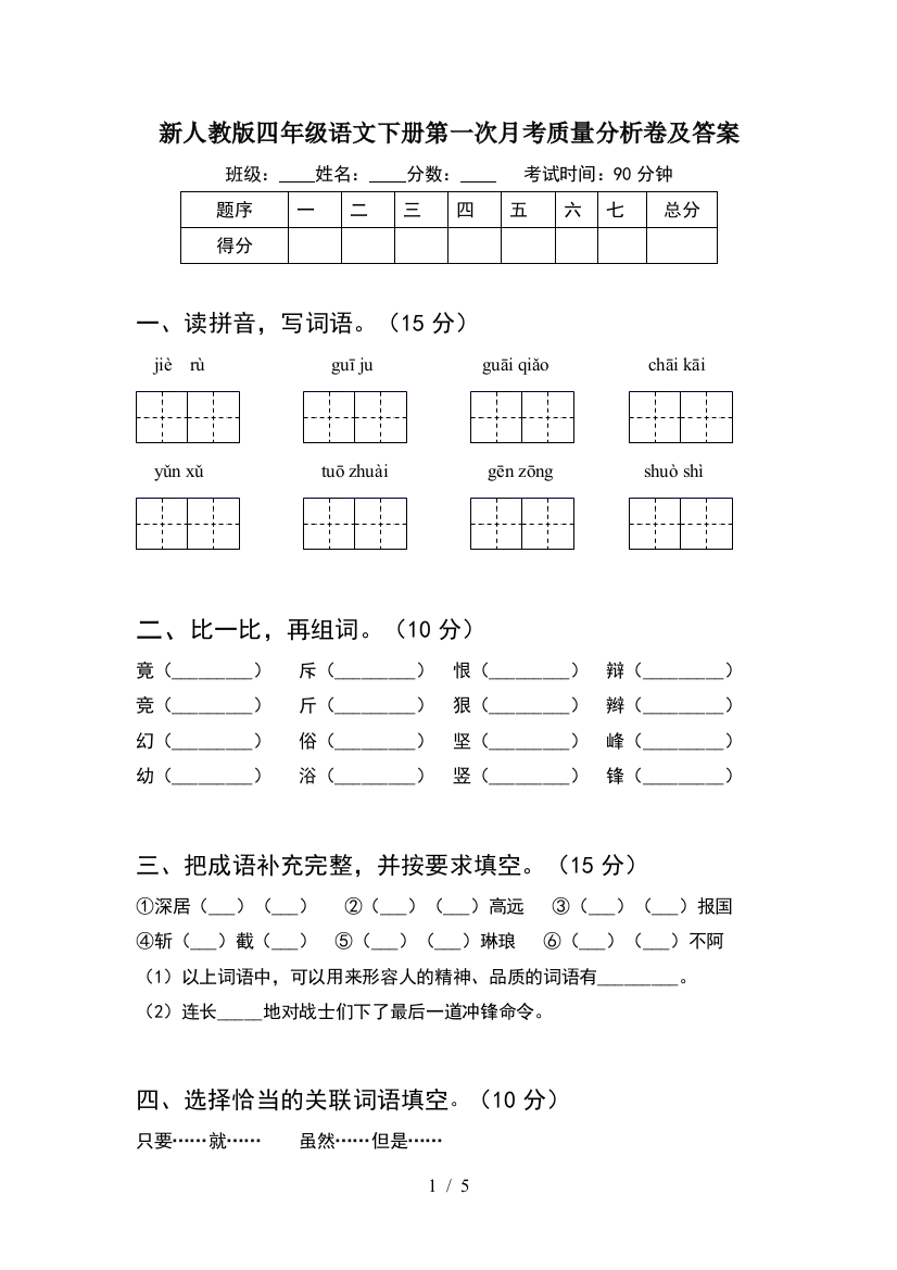 新人教版四年级语文下册第一次月考质量分析卷及答案