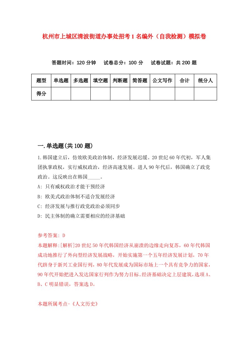 杭州市上城区清波街道办事处招考1名编外自我检测模拟卷第9次