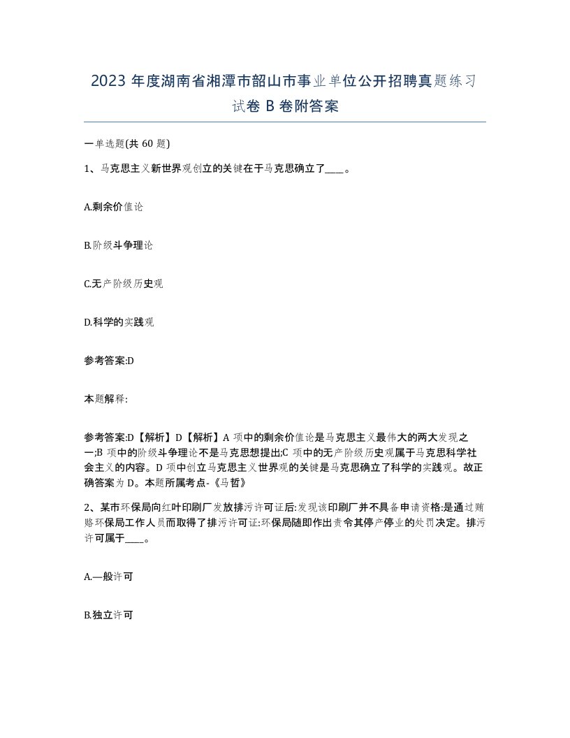 2023年度湖南省湘潭市韶山市事业单位公开招聘真题练习试卷B卷附答案