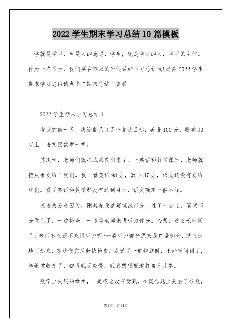 2022学生期末学习总结10篇模板