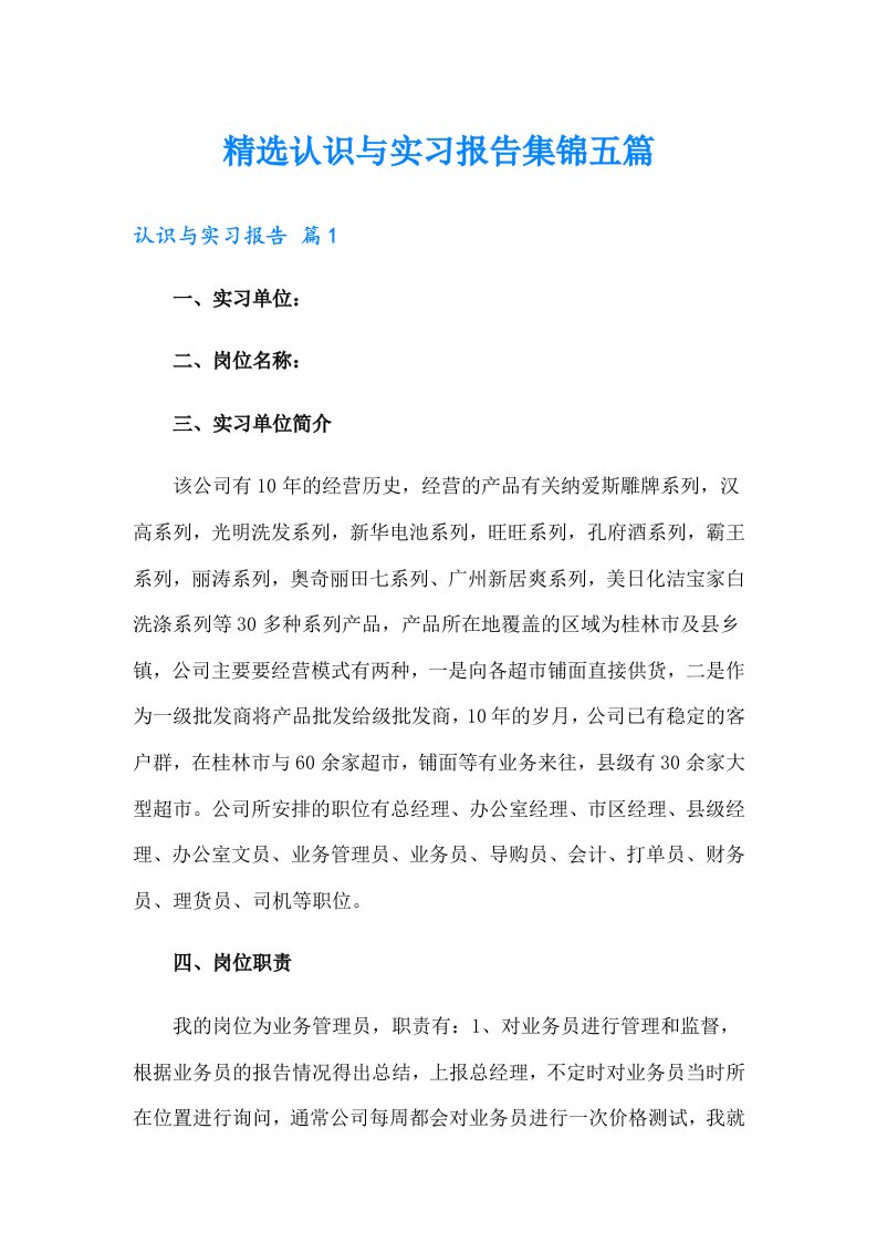 精选认识与实习报告集锦五篇