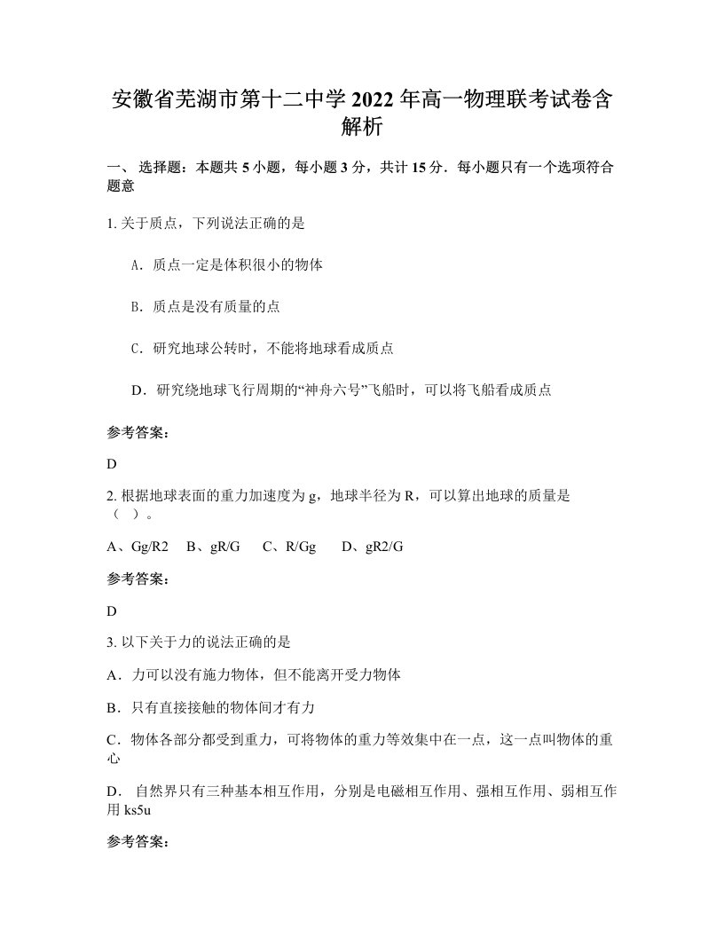 安徽省芜湖市第十二中学2022年高一物理联考试卷含解析