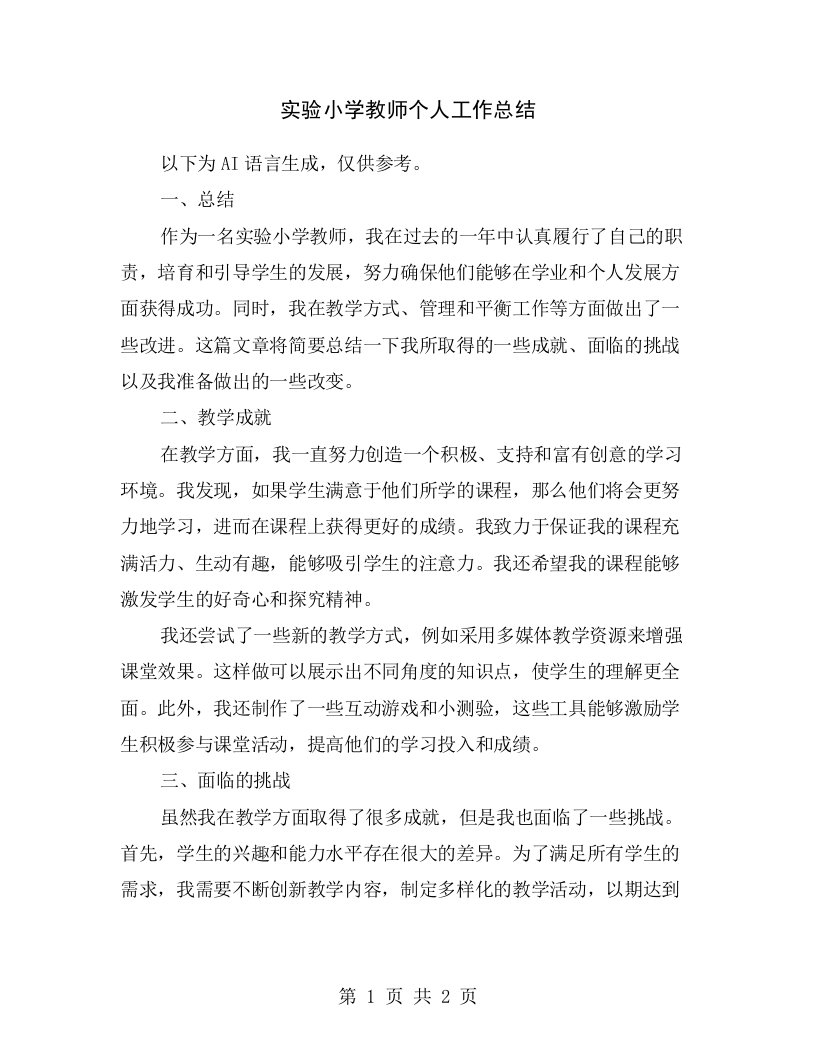 实验小学教师个人工作总结